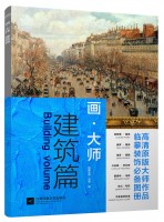 畫(huà)·大師——建筑篇