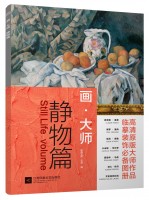 畫(huà)·大師——靜物篇