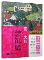畫(huà)·大師——裝飾篇