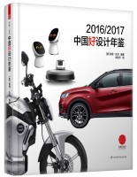 2016/2017中國(guó)好設(shè)計(jì)年鑒
