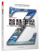 智慧手繪——環(huán)境藝術(shù)設(shè)計手繪表現(xiàn)與考研快題加強(qiáng)訓(xùn)練