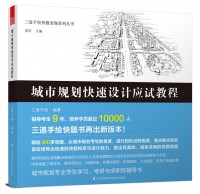 三道手繪快題表現(xiàn)系列叢書——城市規(guī)劃快速設(shè)計應(yīng)試教程
