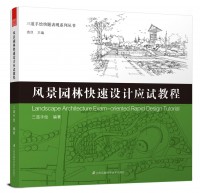 三道手繪快題表現(xiàn)系列叢書——風(fēng)景園林快速設(shè)計應(yīng)試教程