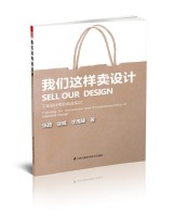 我們這樣賣(mài)設(shè)計(jì)——工業(yè)設(shè)計(jì)專(zhuān)業(yè)創(chuàng)業(yè)實(shí)訓(xùn)