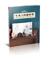 微皮藝 牛皮上的小世界