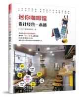 迷你咖啡館設(shè)計(jì)經(jīng)營(yíng)一本通