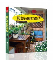 陽(yáng)臺(tái)花園打造記
