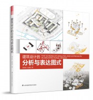 建筑設(shè)計的分析與表達(dá)圖式