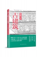 圖解日本古建筑