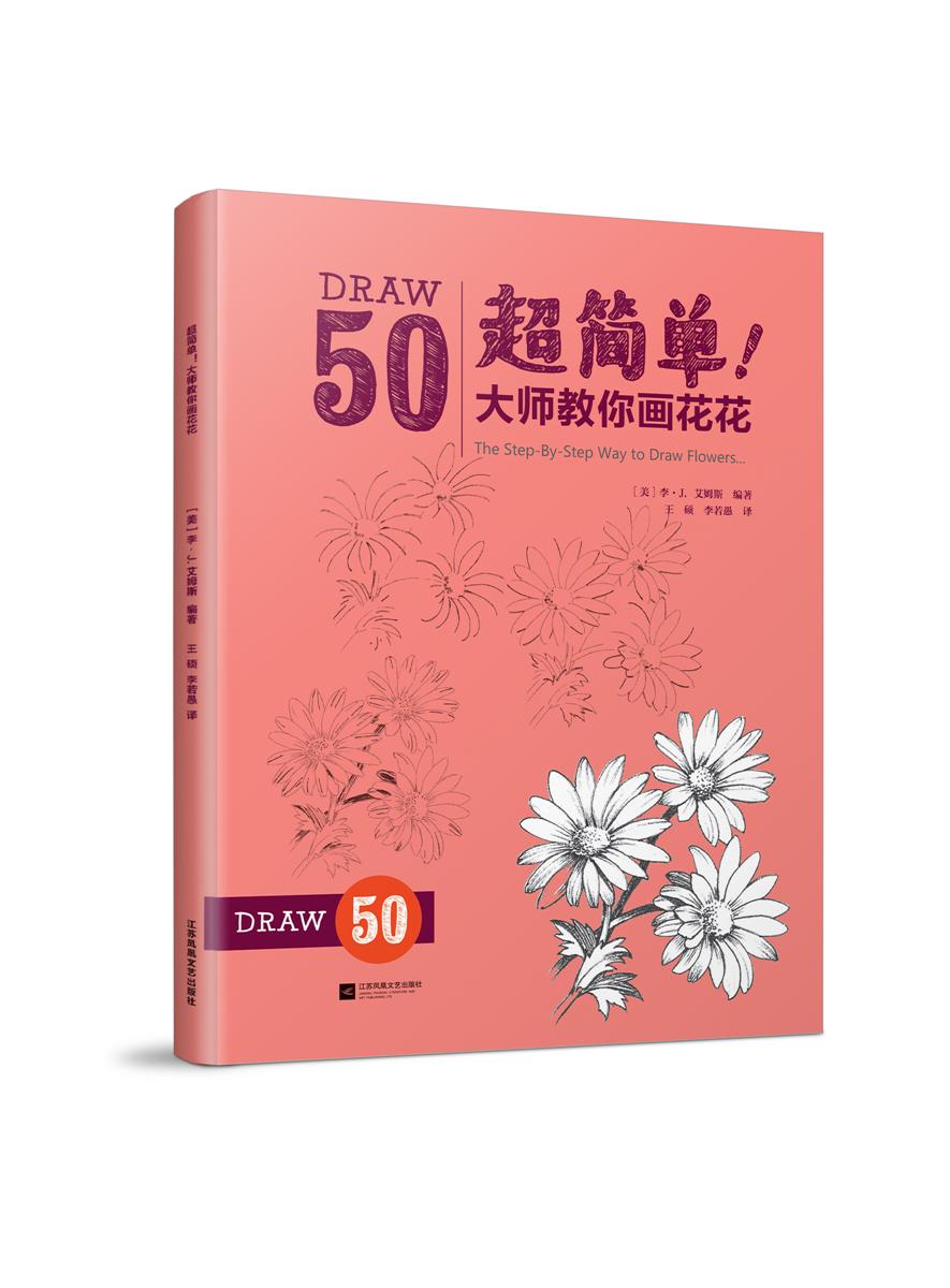 超簡單！大師教你畫花花