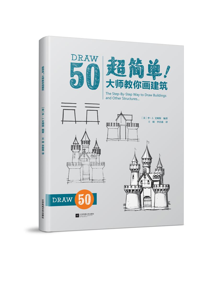 超簡單！大師教你畫建筑