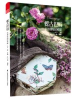 蝶古巴特 ——浪漫拼貼輕松做