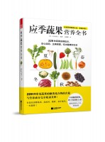 應(yīng)季蔬果營(yíng)養(yǎng)全書(shū)