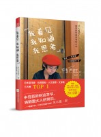 我看見(jiàn) 我知道 我思考