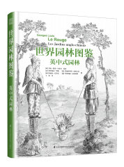 世界園林圖鑒 英中式園林