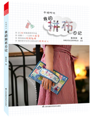 手縫時(shí)光——我的拼布日記