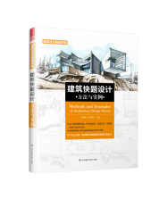 建筑快題設(shè)計方法與實(shí)例