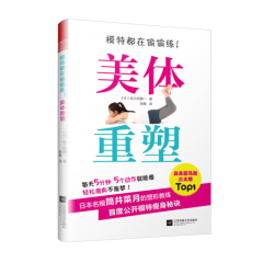 模特都在偷偷練！美體重塑