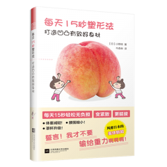 每天15秒塑形法  打造凹凸有致好身材 