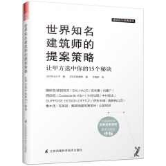 世界知名建筑師的提案策略 讓甲方選中你的15個秘訣
