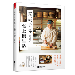 家的日常 戀上慢生活