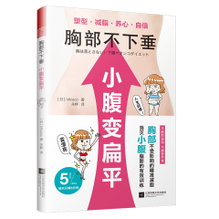 胸部不下垂 小腹變扁平