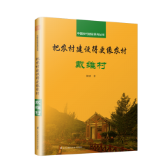 中國鄉(xiāng)村建設(shè)系列叢書 把農(nóng)村建設(shè)得更像農(nóng)村 戴維村