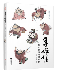 尋俗集 鐘小馗尋趣味民俗