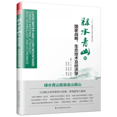 綠水青山的國家戰(zhàn)略、生態(tài)技術(shù)及經(jīng)濟(jì)學(xué)