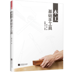 木工基礎手工具