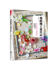 我的細工花日記 