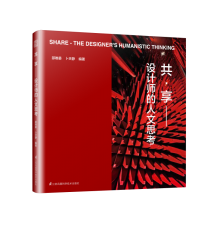 共·享——設(shè)計師的人文思考