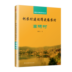 把農(nóng)村建設(shè)得更像農(nóng)村 高椅村