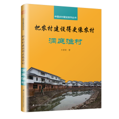 把農(nóng)村建設(shè)得更像農(nóng)村 洞庭漁村