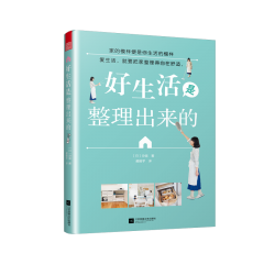 好生活是整理出來的