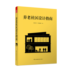 養(yǎng)老社區(qū)設(shè)計指南
