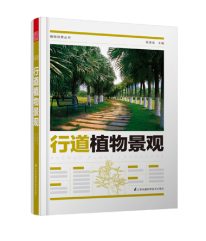 植物造景叢書——行道植物景觀