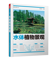 植物造景叢書——水體植物景觀