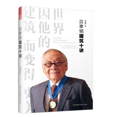 貝聿銘建筑十講