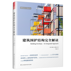 建筑圍護結(jié)構(gòu)完全解讀