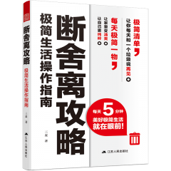 斷舍離攻略：極簡生活操作指南