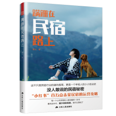 蹣跚在民宿路上