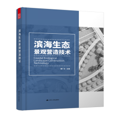 濱海生態(tài)景觀營(yíng)造技術(shù)