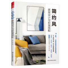 簡約風(fēng)家居設(shè)計與軟裝搭配