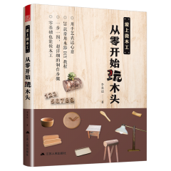 愛上微木工，從零開始玩木頭