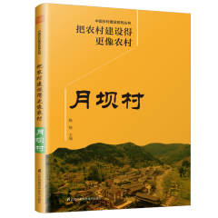 把農(nóng)村建設(shè)得更像農(nóng)村 月壩村