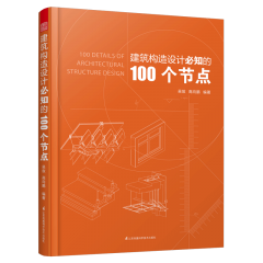 建筑構(gòu)造設(shè)計(jì)必知的100個(gè)節(jié)點(diǎn)