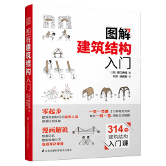 圖解建筑結(jié)構(gòu)入門