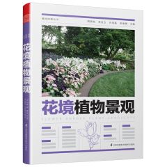 植物造景叢書——花境植物景觀