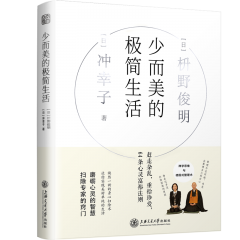 少而美的極簡生活